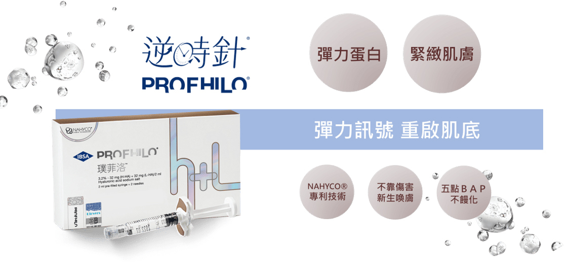 profhilo逆時針-彈力蛋白啟動針 液態電波特色