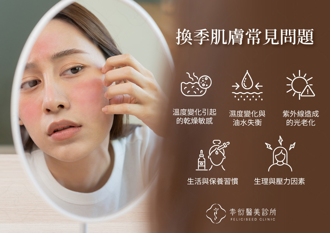 換季肌膚常見問題與成因解析
