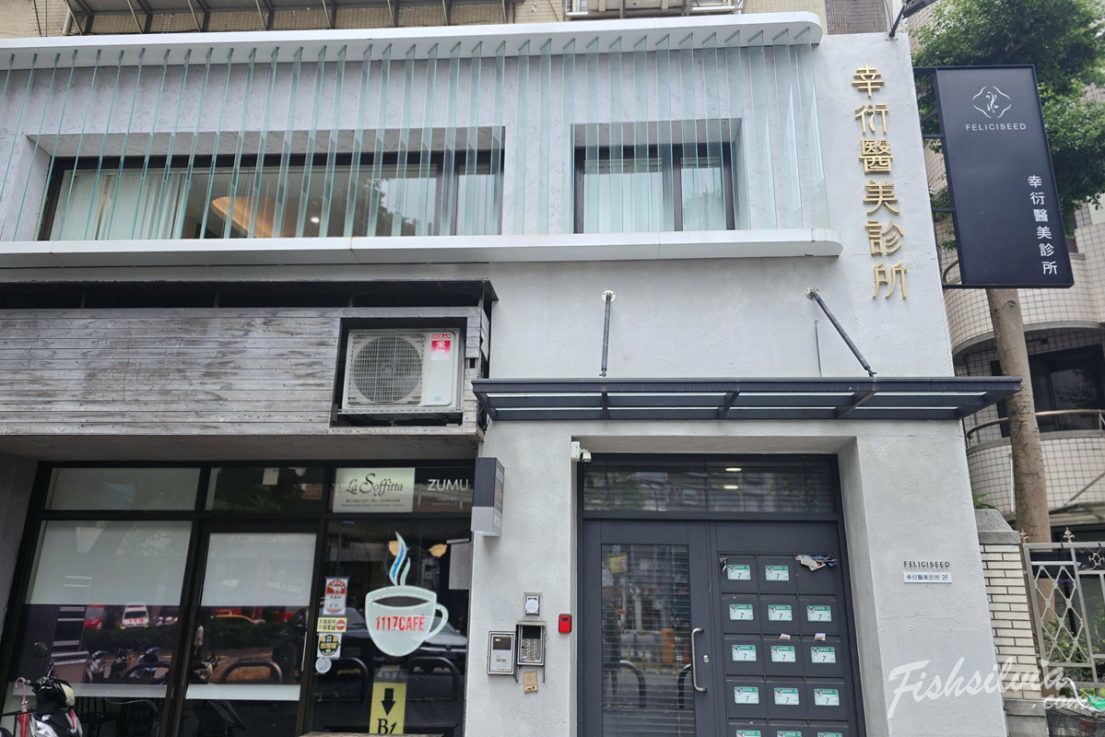 幸衍醫美診所交通與環境